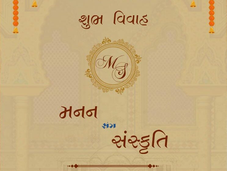 A wedding is a cherished milestone in one's life, and in Gujarati culture, it’s a vibrant, joyous celebration filled with rituals and traditions. The Gujarati marriage invitation card is an integral part of this event, serving as a heartfelt invitation that sets the tone for the ceremony. It combines traditional elements with modern aesthetics, making it not only an invitation but a keepsake that guests treasure. Let's dive into what makes Gujarati wedding cards unique and how you can craft the perfect one for your big day. Why Gujarati Wedding Cards Are Special In Gujarati culture, the wedding invitation is more than just a piece of paper—it’s a sacred announcement filled with blessings and well-wishes. The card often features religious symbols like Lord Ganesha, Swastika, or Om, representing good fortune and divine blessings. These symbols convey the couple’s hope for a prosperous and harmonious life together. Key Elements of a Traditional Gujarati Wedding Card Gujarati Language and Traditional Text: The use of the Gujarati language in Marriage card in gujarati adds an authentic touch. Phrases like "Lagna Kankotri" (wedding invitation) are commonly used to announce the event. Including a few lines of blessings or traditional quotes in Gujarati can make the invitation even more heartfelt and culturally significant. Religious Symbols and Motifs: Incorporating religious icons like Lord Ganesha, peacocks, or traditional paisley patterns is common. These motifs not only add visual appeal but also bring good luck and positive vibes to the couple's new journey. Bright and Vibrant Colors: Gujarati wedding cards are known for their bright, lively colors. Red, gold, and green are traditional choices, symbolizing love, prosperity, and fertility. These vibrant colors reflect the joyous spirit of a Gujarati wedding and instantly capture attention. Details of the Wedding Rituals: Gujarati weddings include several pre-wedding rituals like the Mehndi ceremony, Garba night, and the main Vivah (wedding). The invitation card often lists these events in detail, along with the dates, times, and venues, giving guests a complete schedule of the festivities. Modern Trends in Gujarati Wedding Cards While traditional elements remain popular, many couples today are embracing modern trends to give their wedding invitations a contemporary touch. Digital Gujarati Wedding Cards: Digital invitations have become a popular choice for their convenience and eco-friendliness. These e-invites can be shared via WhatsApp, email, or social media, making it easy to reach guests instantly. With animated designs and personalized video messages, digital cards add a fun, modern twist to the traditional wedding invite. Themed Wedding Cards: Many Gujarati couples are choosing theme-based wedding cards that reflect their wedding theme or personality. Whether it’s a royal theme with intricate gold designs or a floral theme with beautiful blossoms, a themed invitation adds a touch of uniqueness. Eco-Friendly Invitations: As more people become environmentally conscious, eco-friendly wedding cards made from recycled paper are gaining popularity. These cards are designed using natural inks and materials, making them both elegant and sustainable. Personalized Invitations: Customization is key when it comes to making your wedding card special. Many couples are opting for personalized touches like caricatures of the bride and groom, special quotes, or even their own love story illustrated on the card. How to Create a Gujarati Wedding Card Online Creating a Gujarati wedding invitation card online has become easier with the help of online platforms like Crafty Art. You can choose from a variety of templates, customize the text, and add your own design elements. Here’s how you can design the perfect Gujarati wedding card: Select a Template: Browse through different templates and select one that suits your style and wedding theme. Customize the Details: Add the names of the couple, wedding date, time, and venue. Make sure to include the schedule of the events, like Mehndi, Sangeet, and the main wedding ceremony. Incorporate Traditional Elements: Add traditional Gujarati symbols, patterns, and language text to give your card a cultural touch. Preview and Share: Once you’re happy with the design, preview the final look. You can either download it for digital sharing or print it for physical distribution. Creative Ideas for a Memorable Gujarati Wedding Card Story-Based Invitations: Tell the couple’s love story through the invitation card. Use illustrations or a timeline to depict significant moments in their journey, making the invite unique and personal. Video Invitations: Create a video invitation with traditional Gujarati music, photos of the couple, and important event details. This modern twist can be shared easily on digital platforms. Incorporate Gujarati Folk Art: Use elements of Gujarati folk art like Warli paintings or Bandhani patterns to give the card a traditional yet artistic look. Include a Personal Message: Add a heartfelt note from the bride and groom, expressing their gratitude and excitement for having the guests join their special day. Conclusion A Gujarati wedding card is not just an invitation; it’s a beautiful blend of tradition, culture, and personal sentiment. Whether you choose a classic design or opt for a modern digital invite, make sure it reflects your personality and the joyous spirit of the celebration. With tools like Crafty Art, you can easily create a customized, stunning invitation that will leave a lasting impression on your guests.