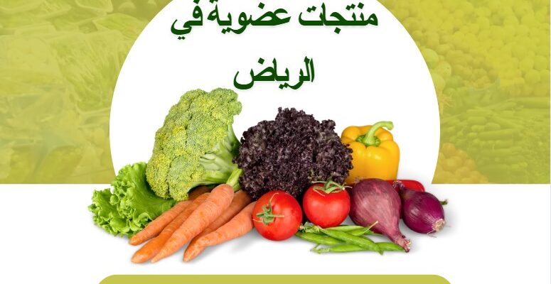 منتجات عضوية في الرياض