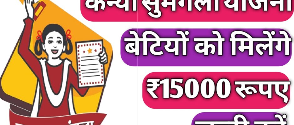 kanya sumangla yojana