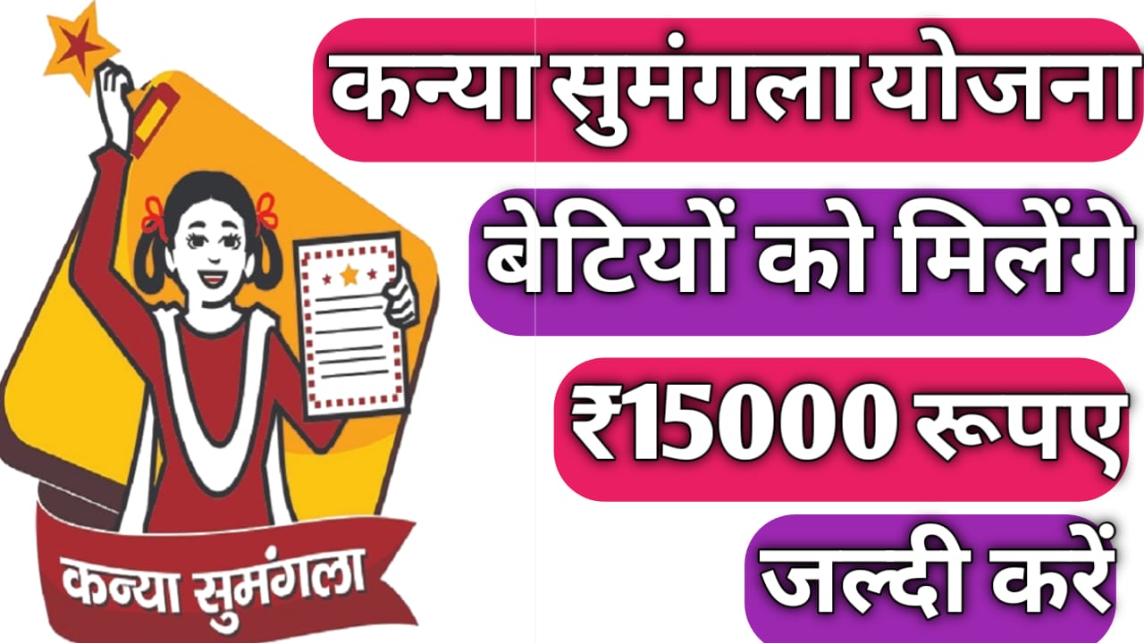 Kanya Sumangala Yojana: Complete Guide to the Girl Child Welfare Scheme